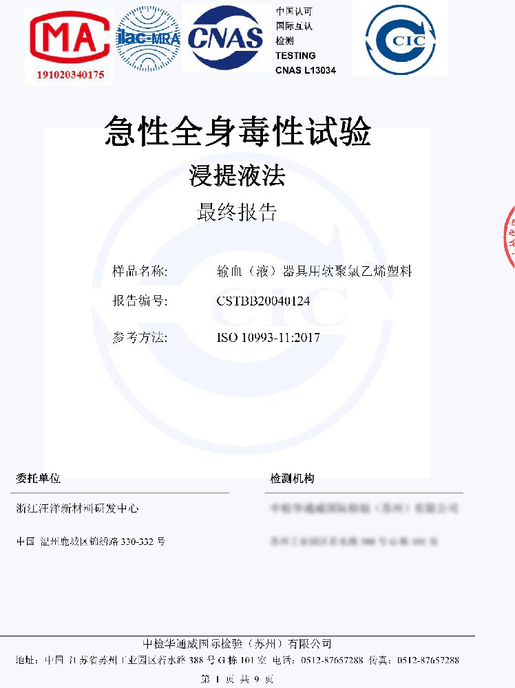 輸血器具聚氯乙烯急性全身毒性試驗最終報告