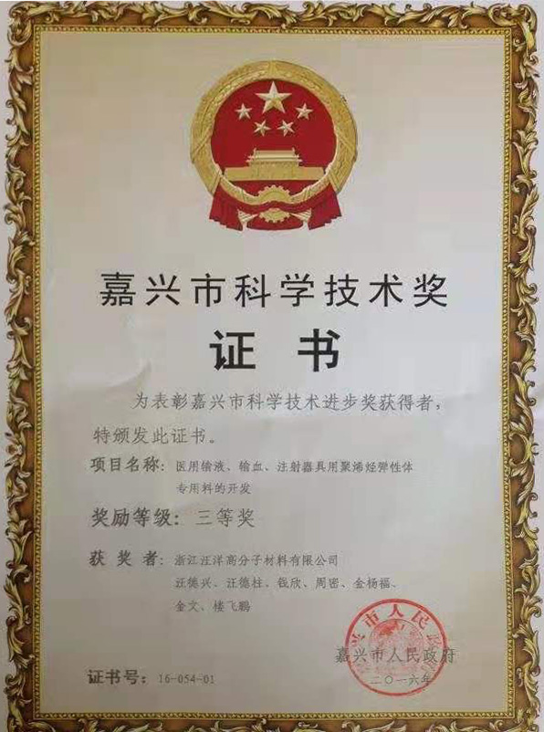 嘉興市科學(xué)技術(shù)獎